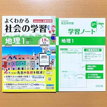 よくわかる社会の学習　地理歴史　帝国書院　2025年最新版 Amazon | 2025年度版「よくわかる社会の学習 地理 1年 帝国書院